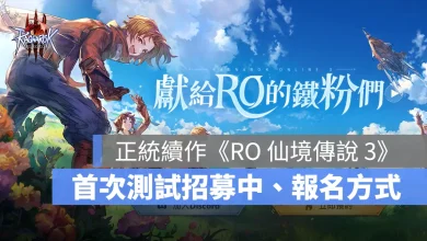 RO3 仙境傳說3 封測招募 MMORPG PC 手遊