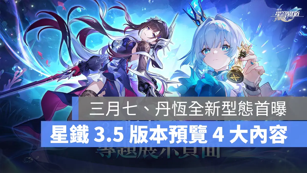 崩壞星穹鐵道 3.5版本前瞻 米哈遊 回合RPG