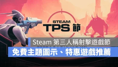 Steam TPS節 第三人稱射擊 特惠促銷 遊戲推薦
