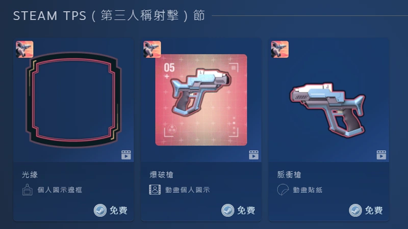 Steam TPS節 第三人稱射擊 特惠促銷 免費圖示