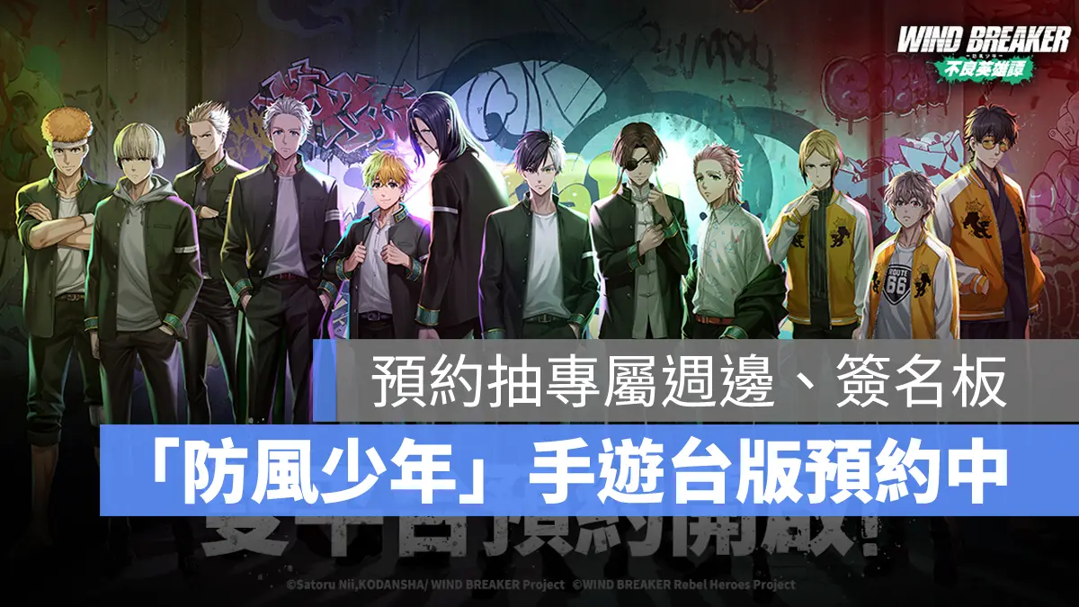 WIND BREAKER 不良英雄譚 防風少年 事前預約 手遊 台港澳