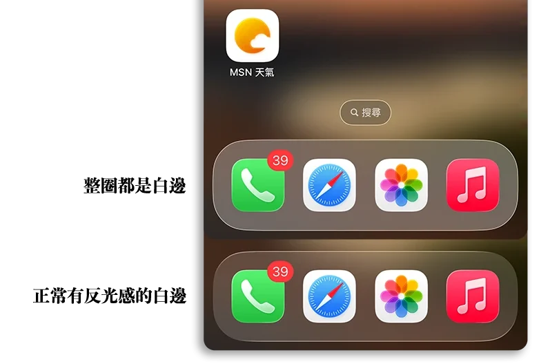 iOS 26 白邊 Liquid Glass 對比 透明度