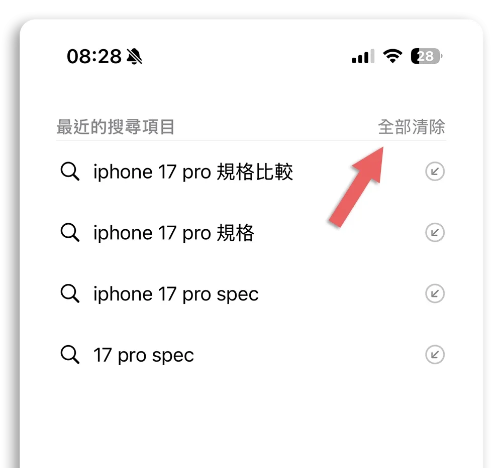 iPhone 搜尋紀錄 Safari