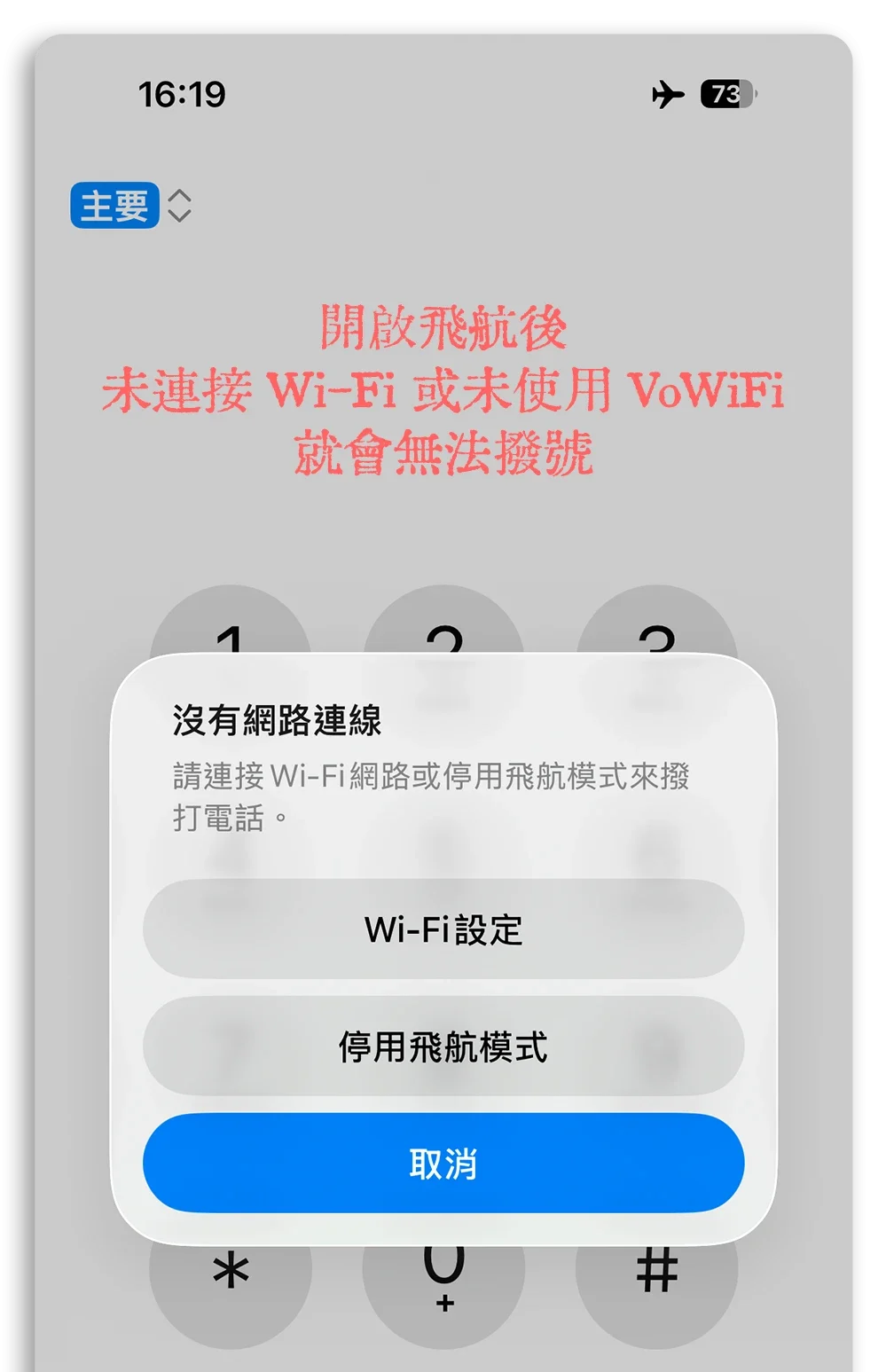 VoWiFi iPhone 國外打電話回國內 省錢