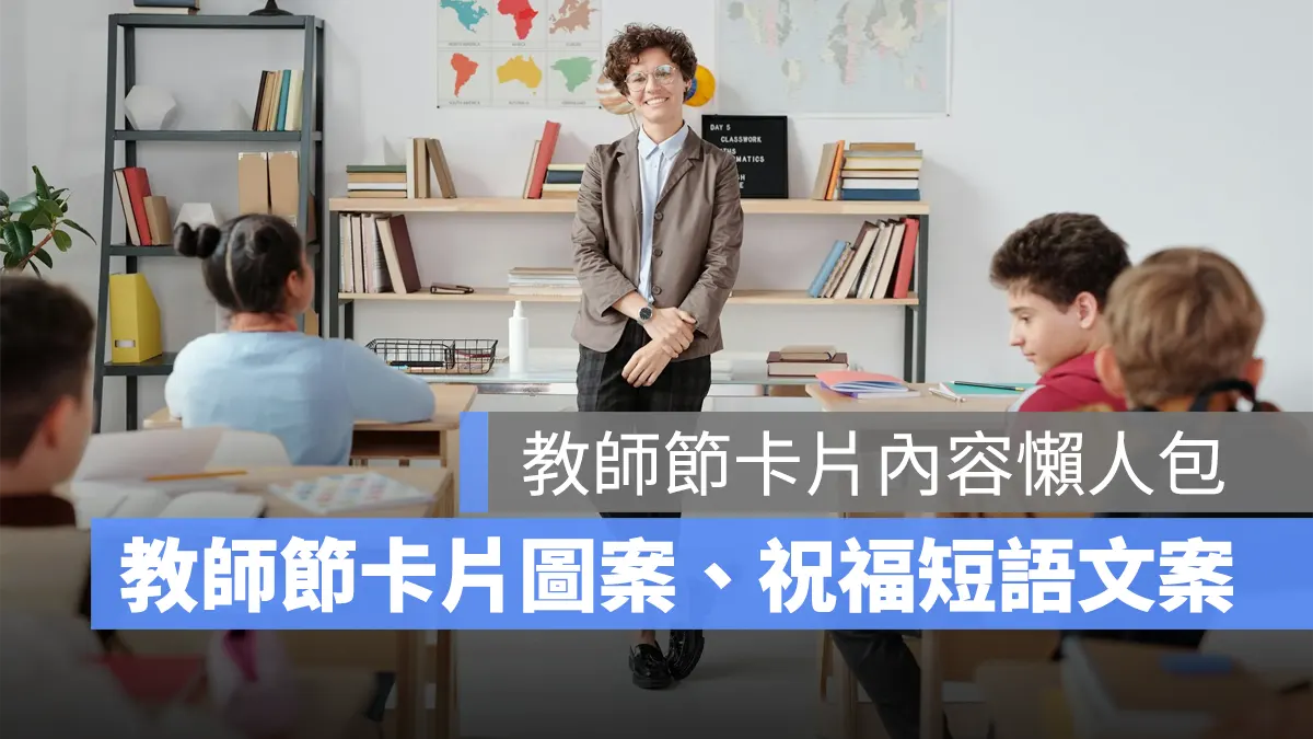 2025 教師節卡片內容:10 張教師節圖案、50 組祝福語祝教師節快樂!
