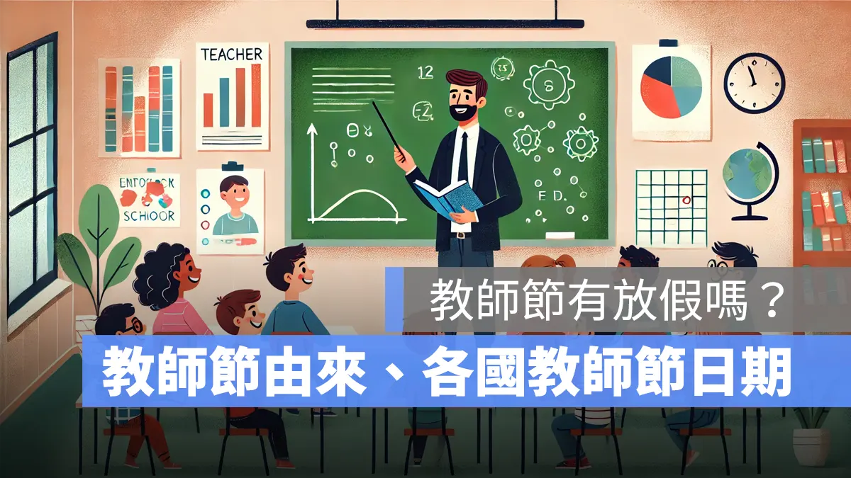 教師節台灣放假嗎？教師節是國定假日嗎？教師節由來、各國與台灣教師節日期介紹
