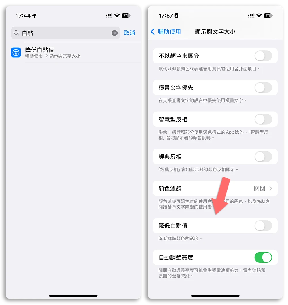 iPhone 降低白點值 螢幕更暗