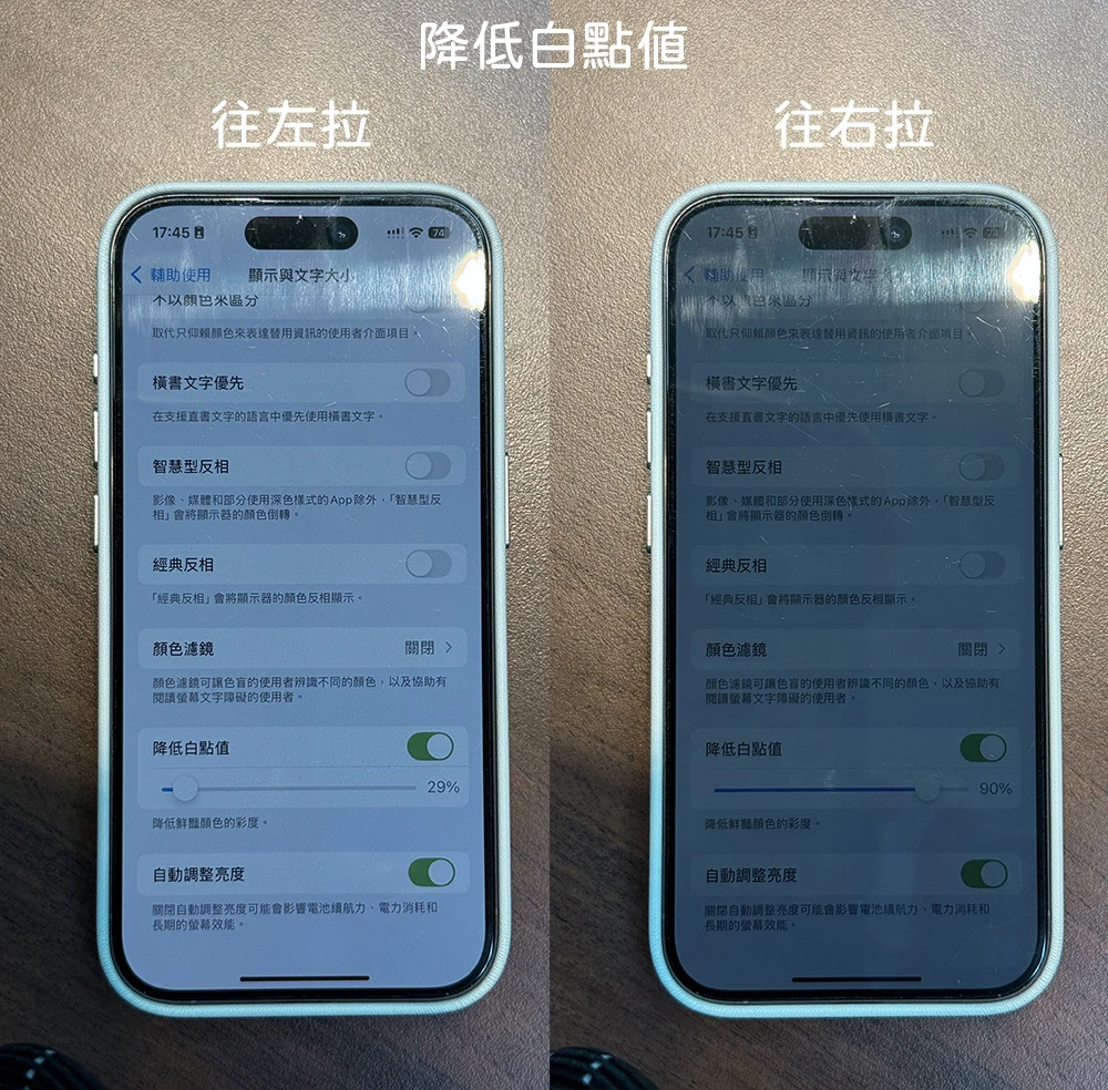 iPhone 降低白點值 螢幕更暗