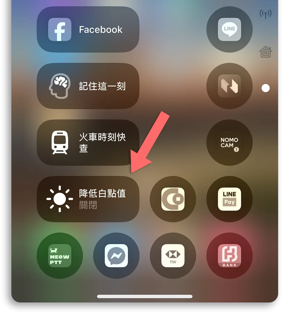 iPhone 降低白點值 螢幕更暗