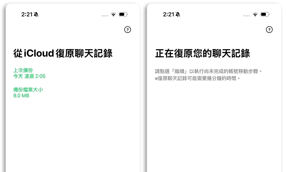iPhone 換手機 LINE 對話紀錄 轉移