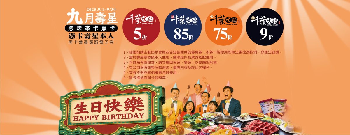 9 月壽星優惠 千葉火鍋