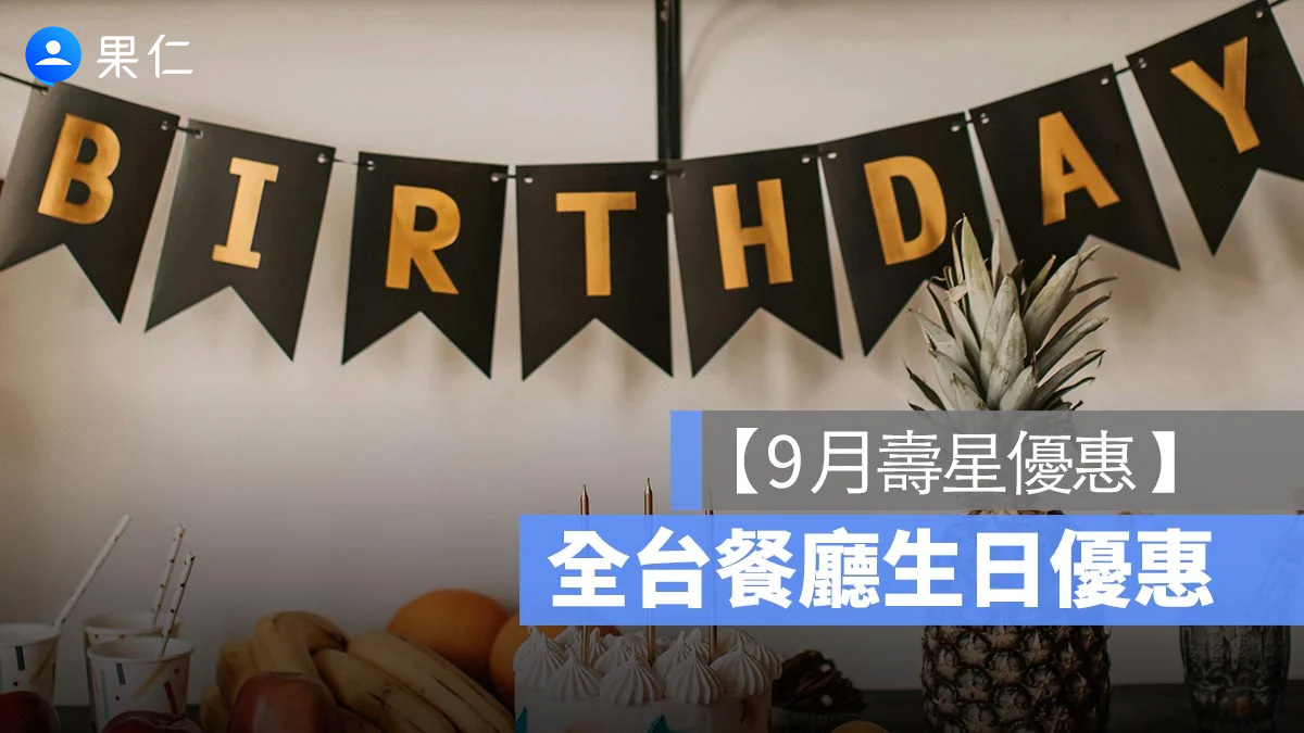 【9月壽星優惠2025】全台餐廳 9月壽星優惠彙整懶人包、免費生日蛋糕等