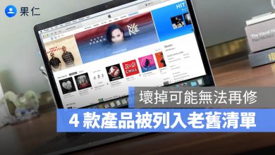 iPhone 8 Plus MacBook Pro Air 老舊產品 過時產品 停產 維修