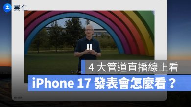 iPhone 17 蘋果 Apple 發表會 特別活動 直播 轉播 線上看 LIVE
