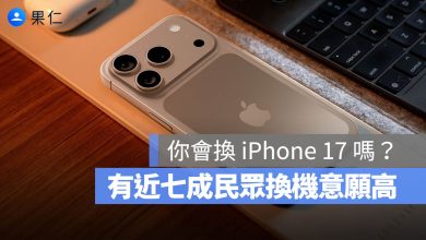 iPhone 17 換機