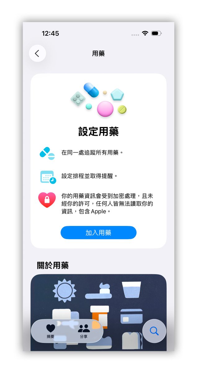 iOS iPhone 用藥提醒 iPhone 用藥提醒 健康 App
