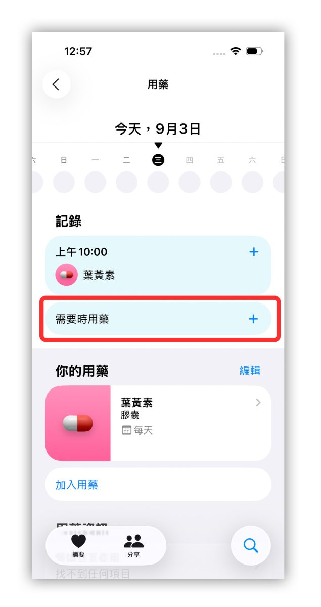 iOS iPhone 用藥提醒 iPhone 用藥提醒 健康 App
