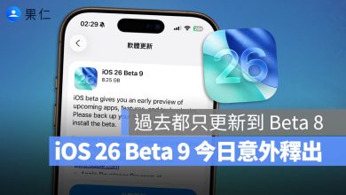 iOS 26 Beta 9 更新 釋出