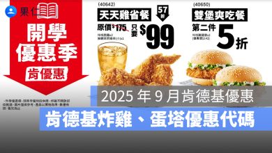 【肯德基優惠券9月】肯德基買一送一優惠代碼、手機出示享優惠-2025