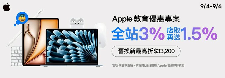 2025 Apple BTS BTS Apple BTS Back to School LINE 導購 LINE 購物 回饋 加碼回饋