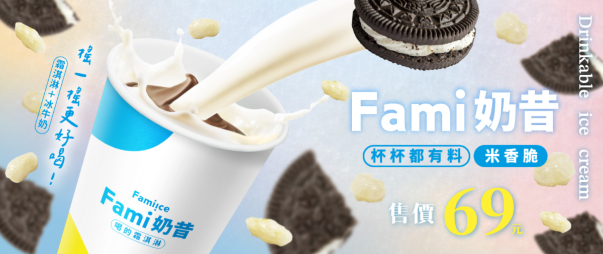 Fami 奶昔