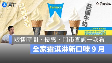 全家霜淇淋新口味 9 月：SAKIMOTO 蘭姆葡萄、莊園牛奶販售時間、優惠、門市查詢一次看