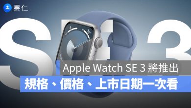 Apple Watch SE 3 規格 價格 功能 外型 上市日期