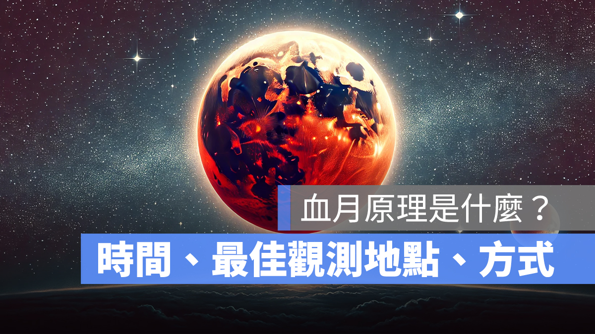 血月是什麼?9/8 血月月全食發生時間、最佳觀測地點、觀測方式一次看