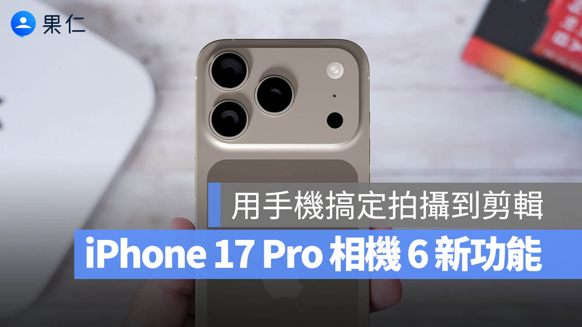 iPhone 17 Pro 相機 前鏡頭 FaceTime 長焦鏡頭 光學變焦