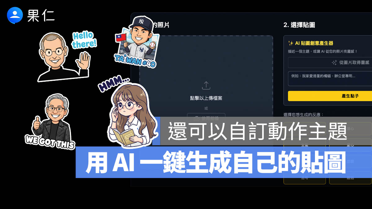 Gemini Nano Banana 貼圖生成工具!一鍵生成多張自己的 Q 版角色