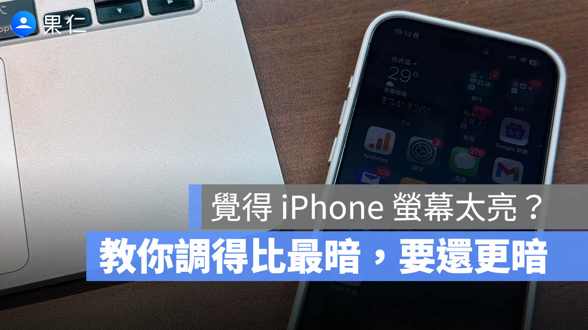 iPhone 降低白點值 螢幕更暗