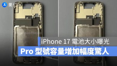 iPhone 17 電池容量大小