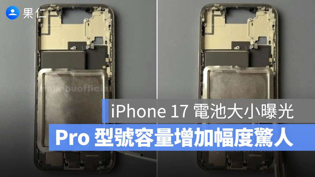 iPhone 17 系列電池容量大小曝光！Pro 型號漲幅最驚人