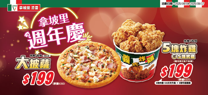 拿坡里優惠 9 月週年慶
