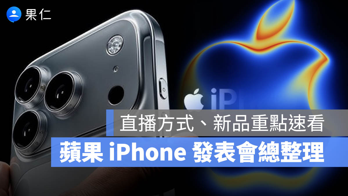蘋果發表會直播 iPhone 17