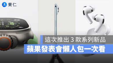 蘋果發表會懶人包 iPhone 17 Air Pro Max Apple Watch 11 Ultra 3 SE 3 AirPods Pro 3