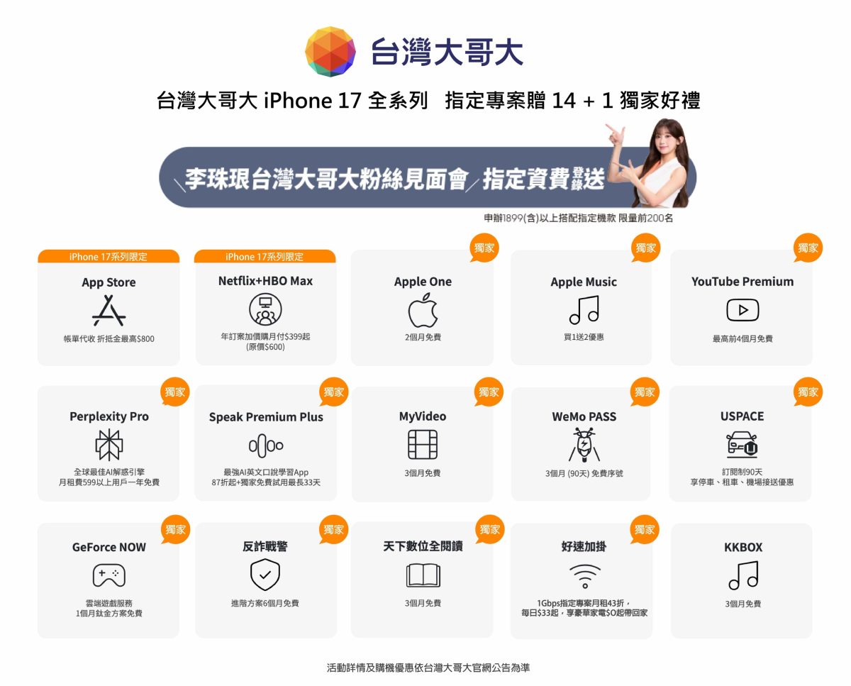 台灣大哥大 iPhone 17 預約好禮