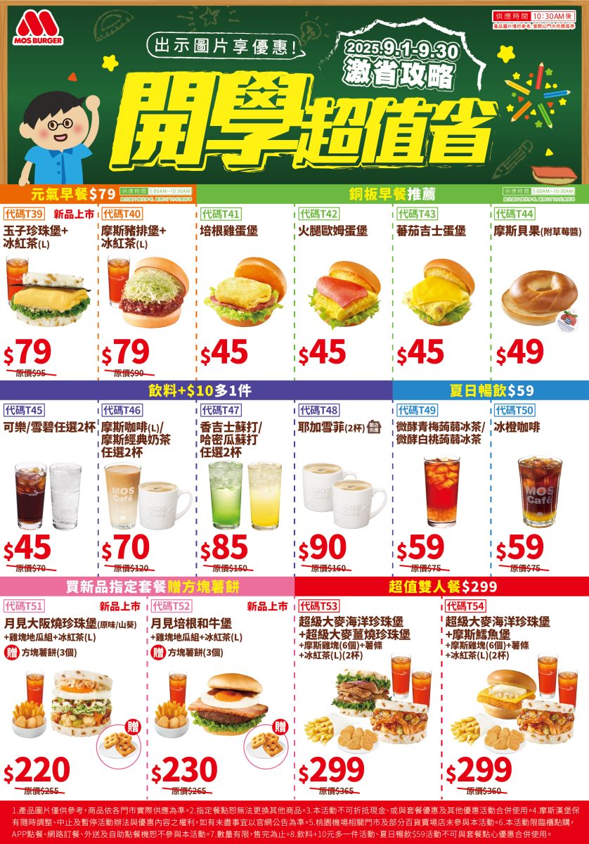 摩斯漢堡 9 月優惠