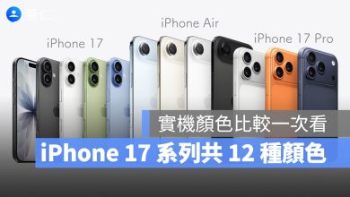 iPhone 17 Air Pro Max 顏色 實機 比較 選擇