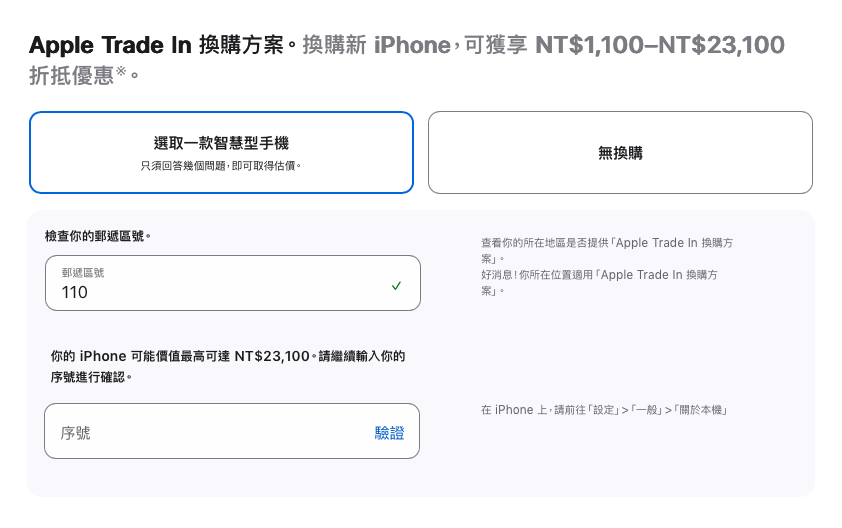 iPhone iPhone Trade in Trade in 換購 Trade in 換購價格