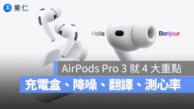 AirPods Pro 3 充電盒 即時翻譯 測心率 降噪