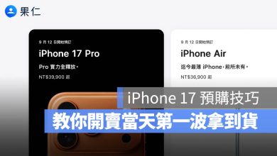 iPhone 17 預購技巧 第一波