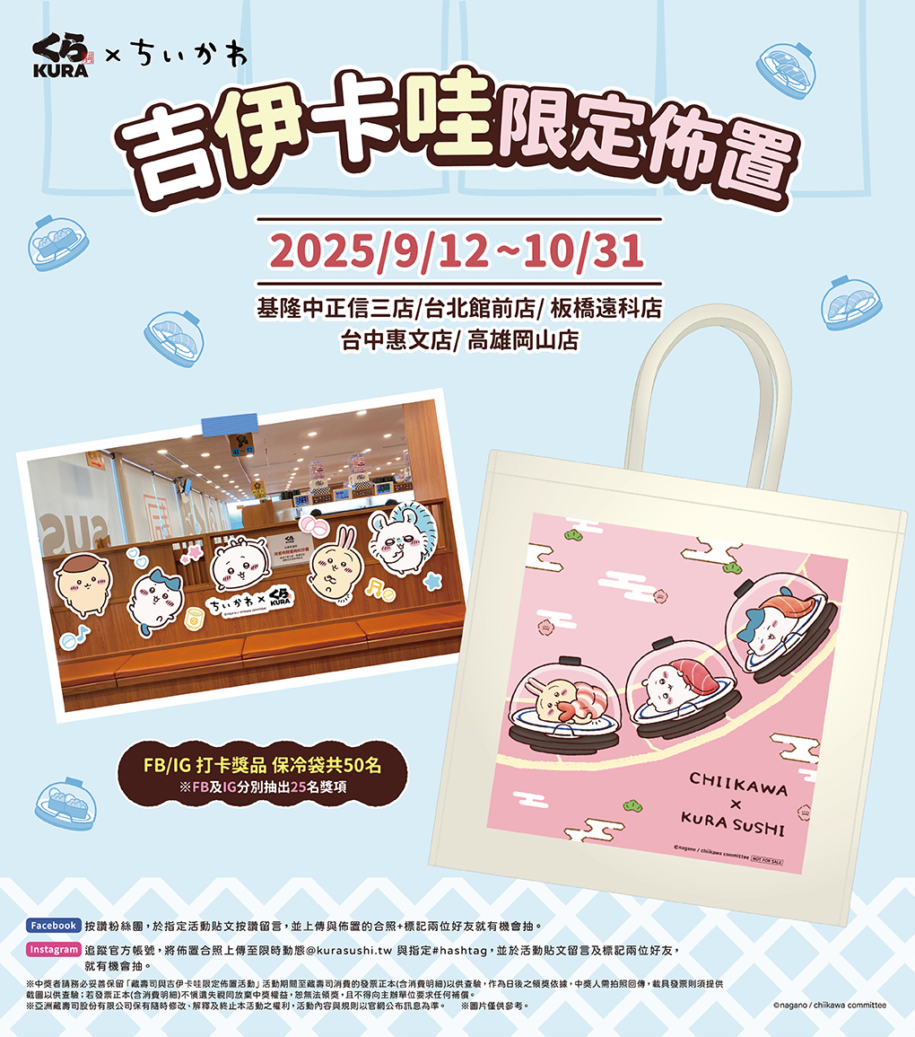 藏壽司 x 吉伊卡哇 限定門市裝潢等你來打卡，打卡抽環保保冷袋