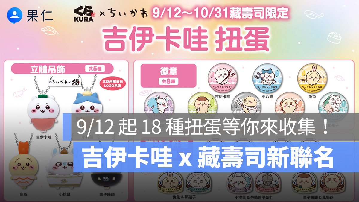 吉伊卡哇 x 藏壽司聯名再度登場!9/12 起新款 18 種扭蛋等你來收集!還有5 間門市限定裝潢等你來打卡!