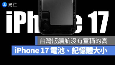iPhone 17 續航 電池容量大小