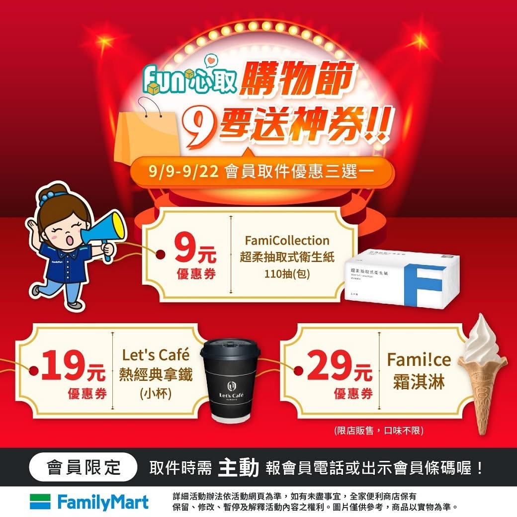 全家取貨送神券
