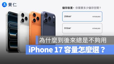 iPhone 17 容量選擇 大小 差異