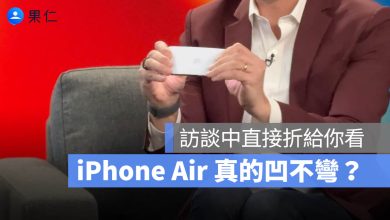 iPhone Air 折彎 彎曲