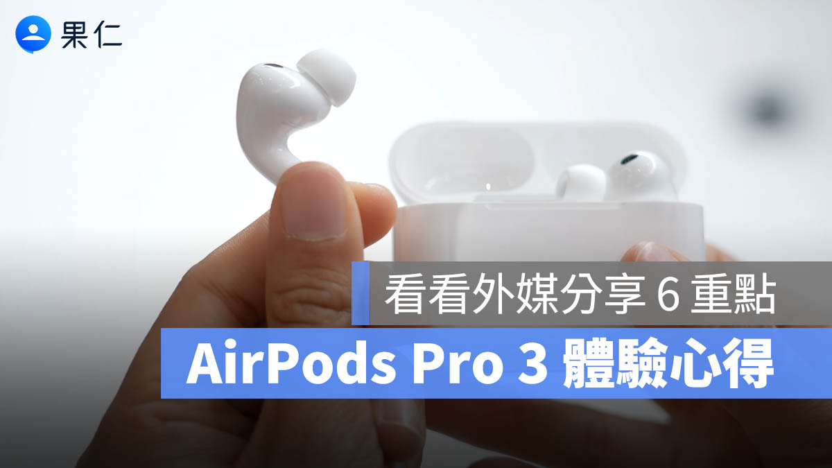 AirPods Pro 3 和我原本預期的一樣嗎？外媒體驗心得 6 大重點總結