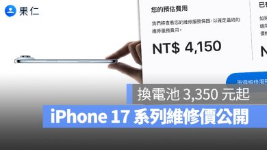 iPhone 17 iPhone Air 換電池 維修 價格 多少錢